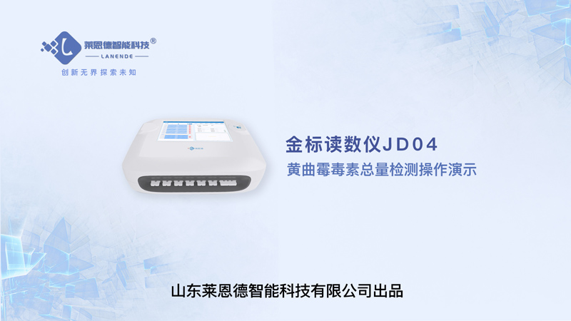 金標讀數儀黃曲霉毒素總量檢測操作